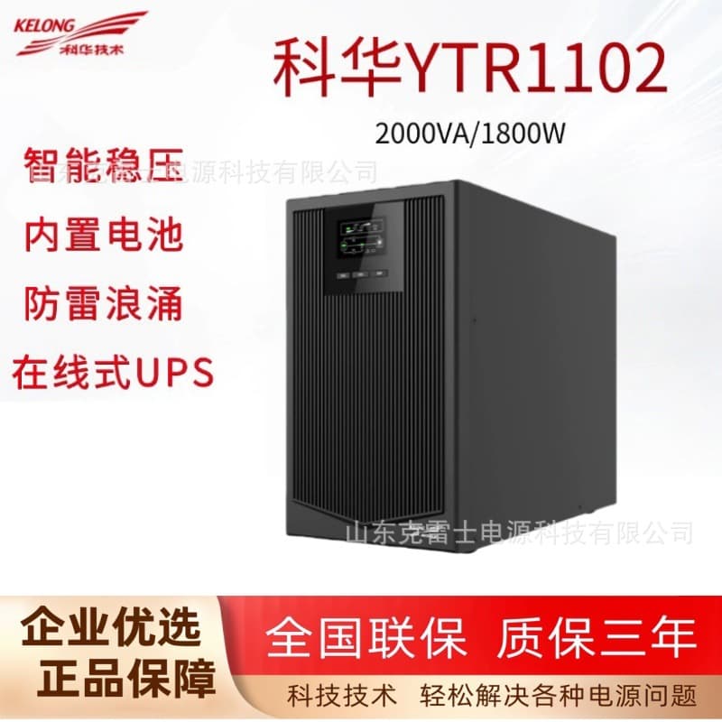Kehua YTR1102 Online UPS Uninterruptible Power Supply 2KVA Computer Room Server Monitoring 1800W Use