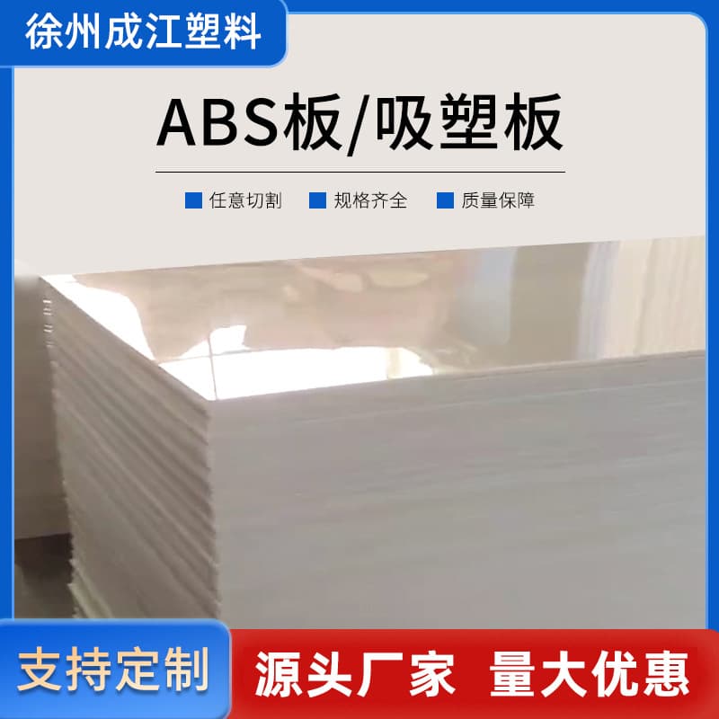 Wholesale thin and thick ABS sheets, beige vacuum forming boards, flame-retardant anti-static ABS panels, glossy ABS sheets.