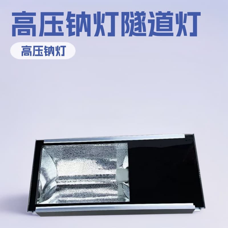 Manufacturer Supplies Aluminum Profile Tunnel Lights 70W 100W 150W 250W 400W High-Efficiency High-Pressure Sodium Tunnel Lights