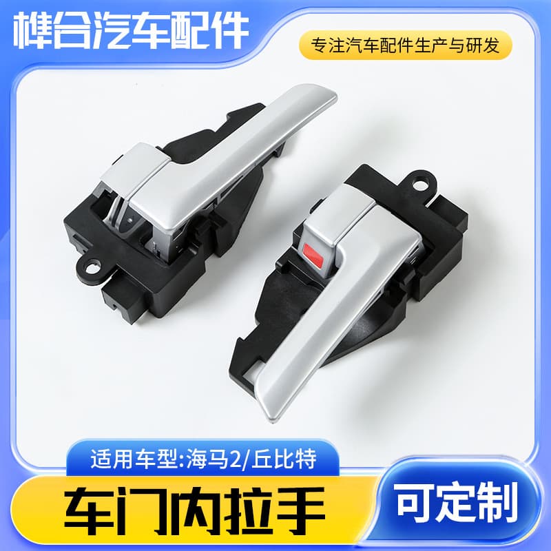 Suitable for Haima 2 Cupid inner door handle front and rear doors MA10-59-300M1/MA10-58-300M1