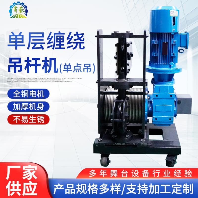 Single Layer Winding Batten Machine (Single Point Hoist) Stage Scenery Automatic Lifting Batten Machine
