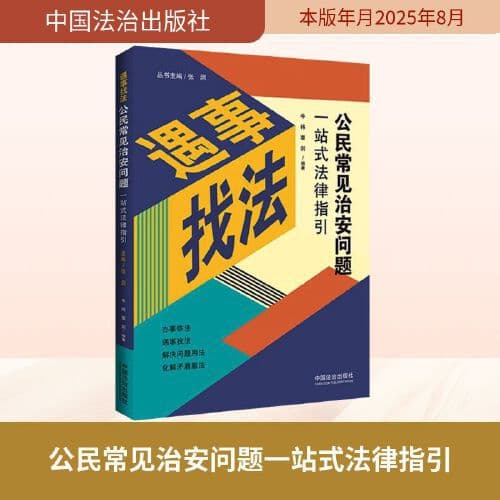 Finding Law for Matters: One-Stop Legal Guidance for Common Public Security Issues for Citizens