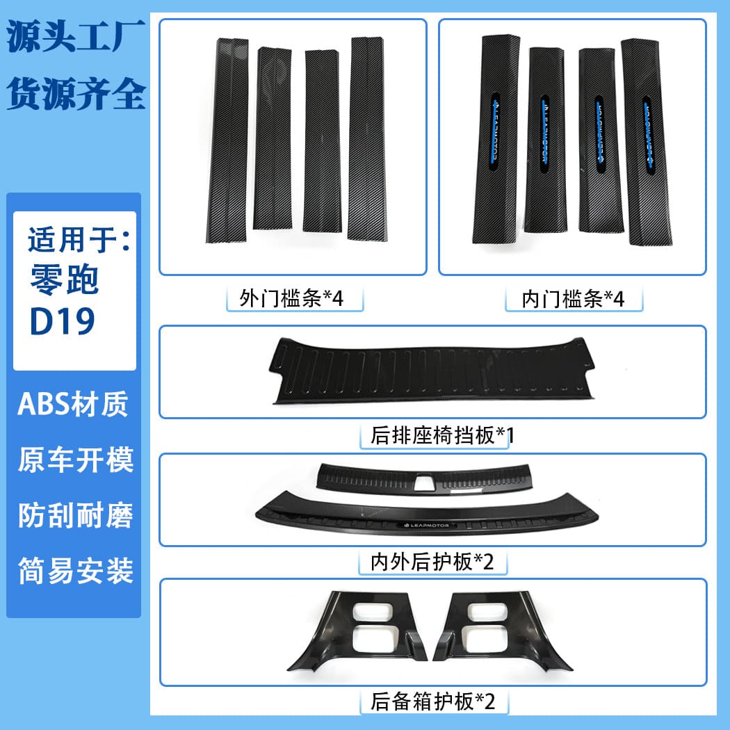 For Leapmotor D19 Door Sill Protector Rear Guard ABS Carbon Fiber Pattern Trunk Protector Shell Bug Screen