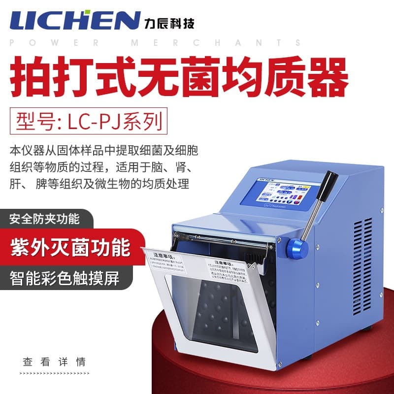 Lichen Technology Paddle-Type Sterile Homogenizer PJ-400 Beating Homogenizer Tissue Grinding Disperser