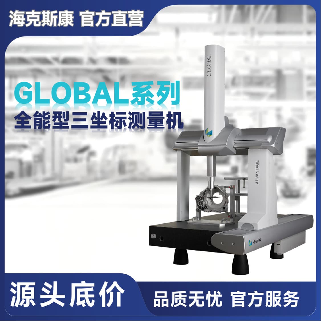 Hexagon GLOBAL S all-round CMM, three-dimensional measurement