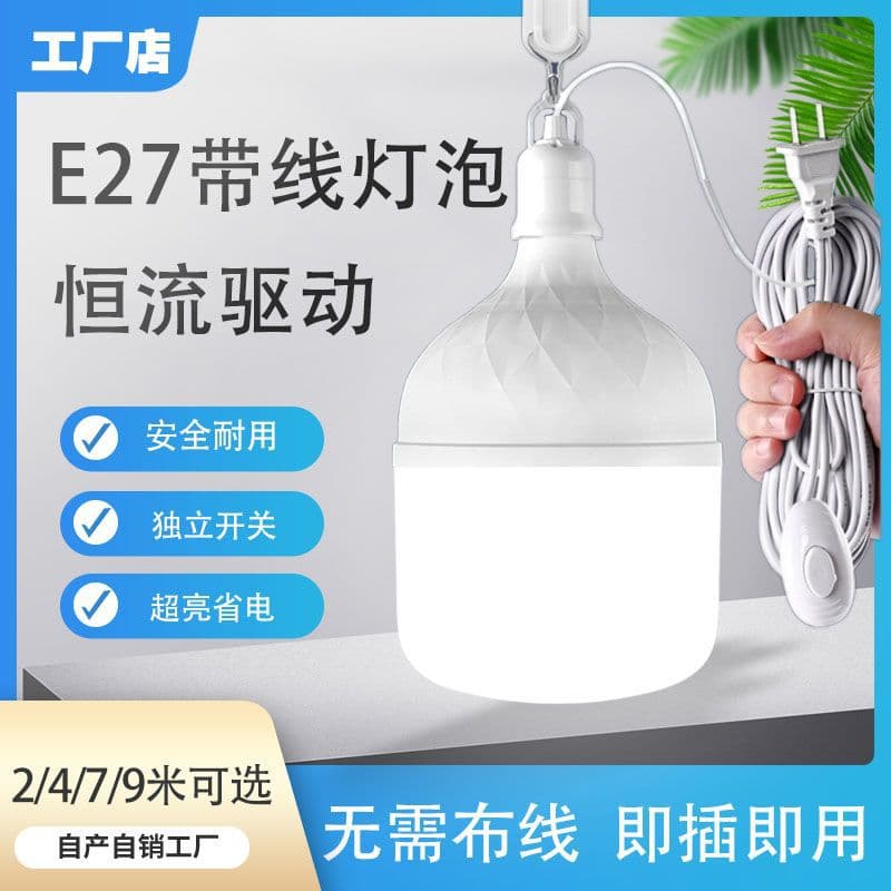 Bulb with switch household LED bulb ultra-bright energy-saving globe light E27 screw socket pendant lamp