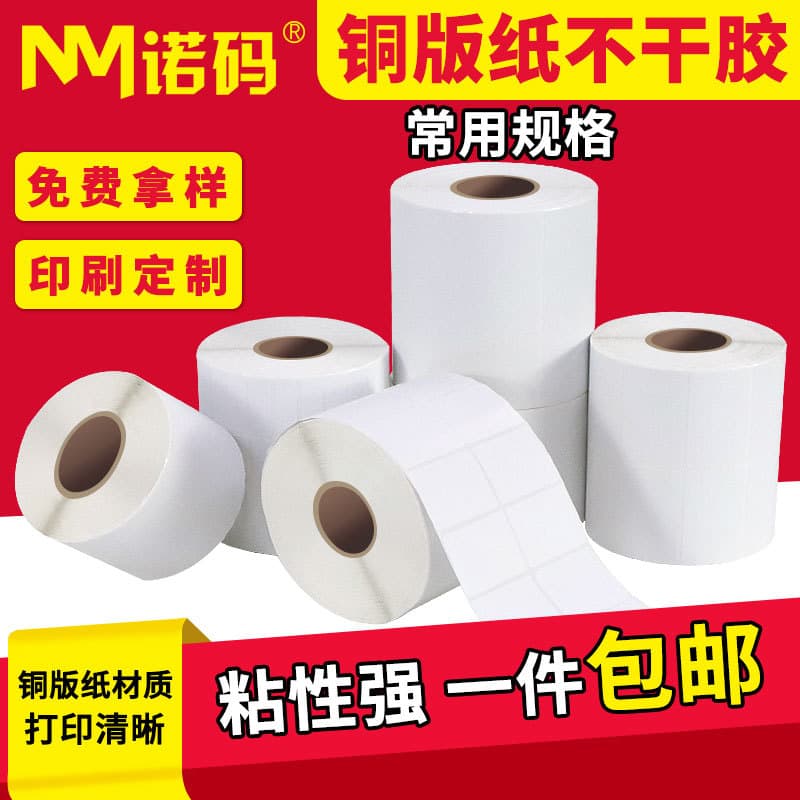 Coated paper label self-adhesive barcode paper label 20-100 copper plate self-adhesive paper printing paper clothing tag