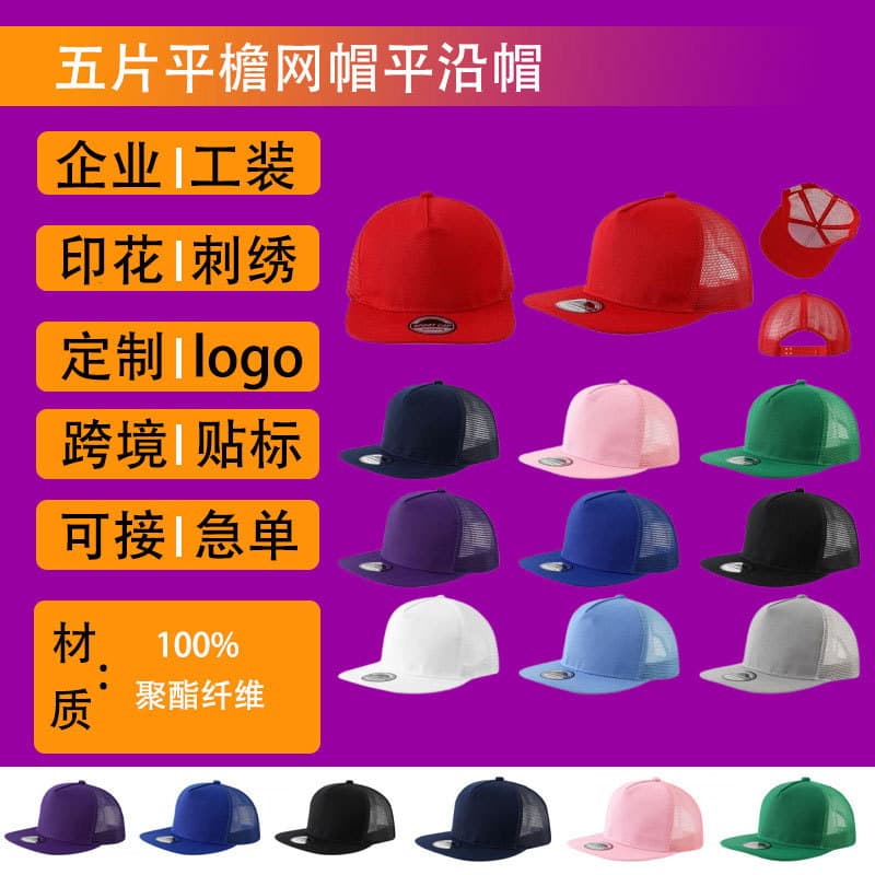 Advertising cultural shirt custom printing logo, hip-hop style five-panel flat brim mesh cap, breathable spring and summer classic fashion.