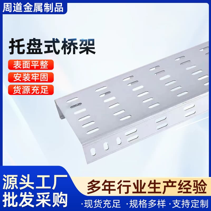 Manufacturer wholesale of cross-border hot-dip galvanized tray-type multi-hole cable trays, national standard cable trays, stainless steel fireproof cable trays