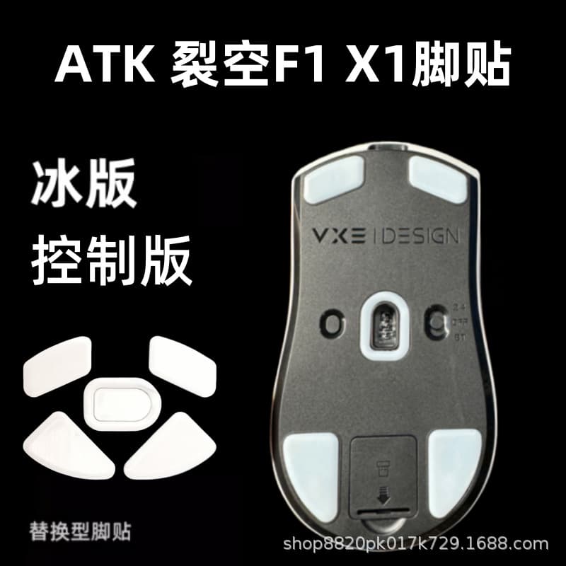 Mouse foot patch ATK Ray Kong X1 F1V2 master version X1V2 ultraMAX ice version ice curved e-sports F1V3
