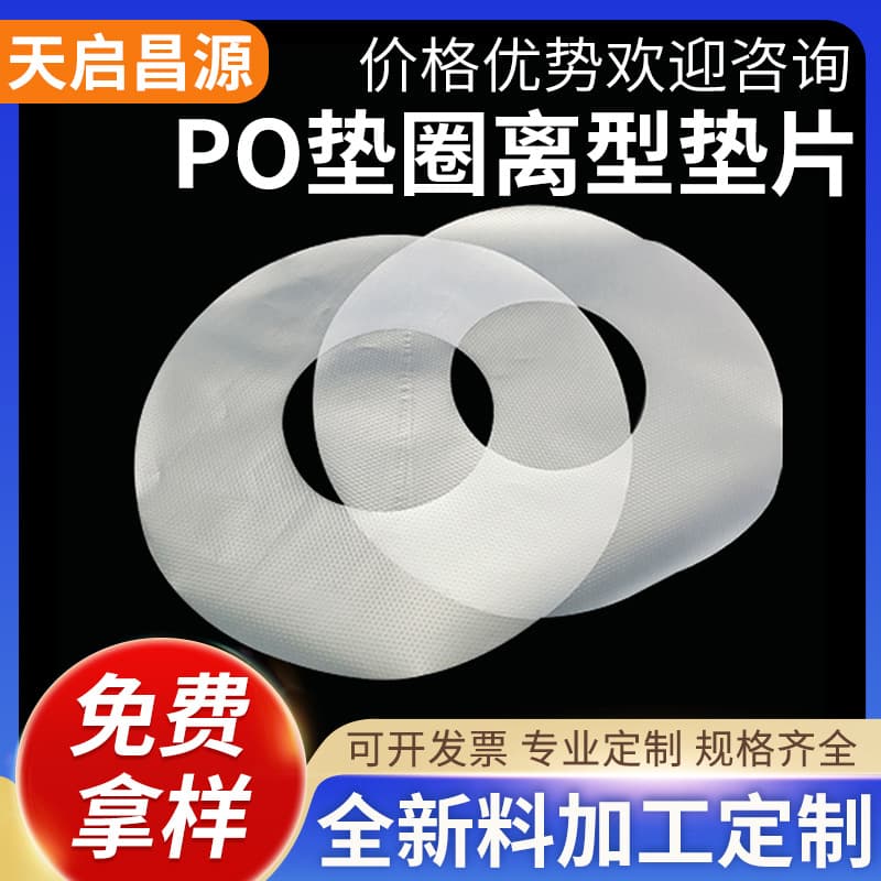 Industrial PO double-sided adhesive gaskets, PE punched round anti-adhesive release paper, isolation paper, PO washers, industrial anti-adhesive materials