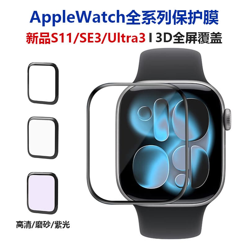 Apple Watch S11 protector for iWatch Ultra3/SE3/S9 3D full-coverage tempered glass film