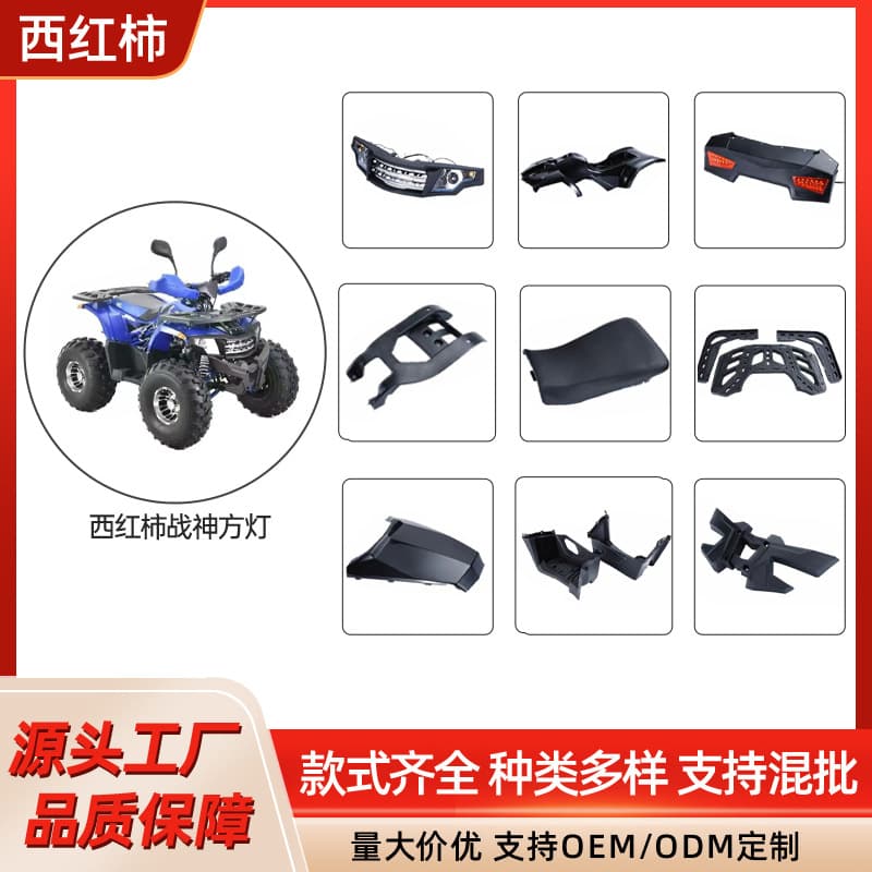 All-terrain off-road ATV ATV Tomato Ares square light full vehicle appearance plastic modification replacement accessories