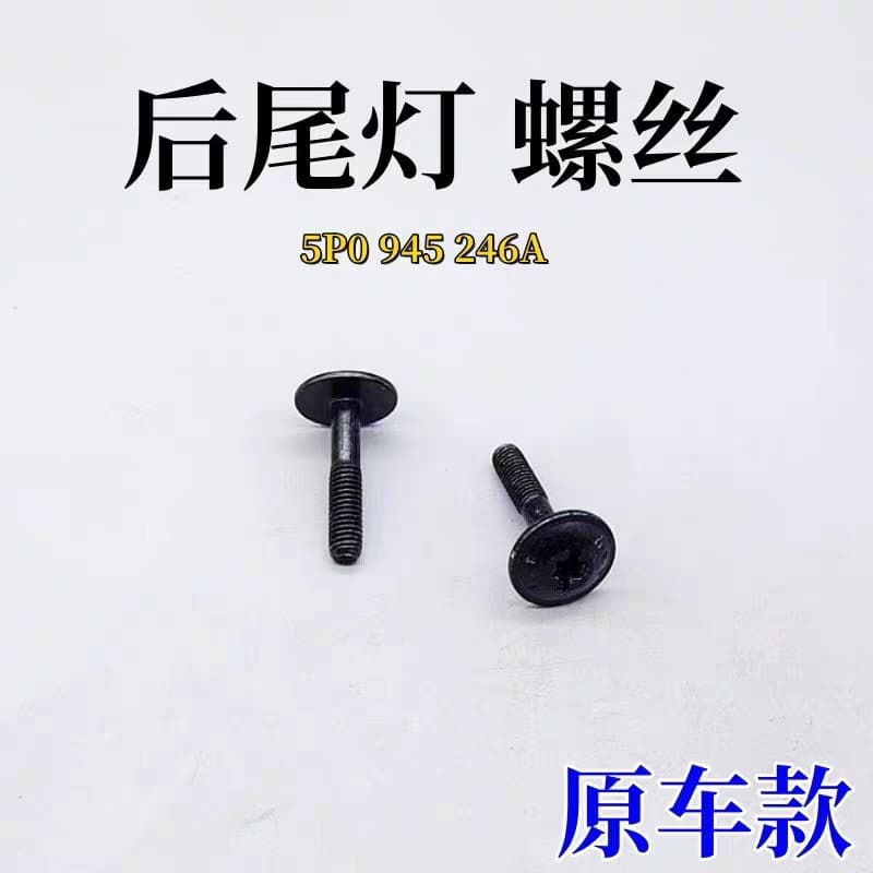 5P0945246A Tail Light Screw for New Lavida Bora Tharu Gran Lavista Tiguan Haona Komik Original Car Parts