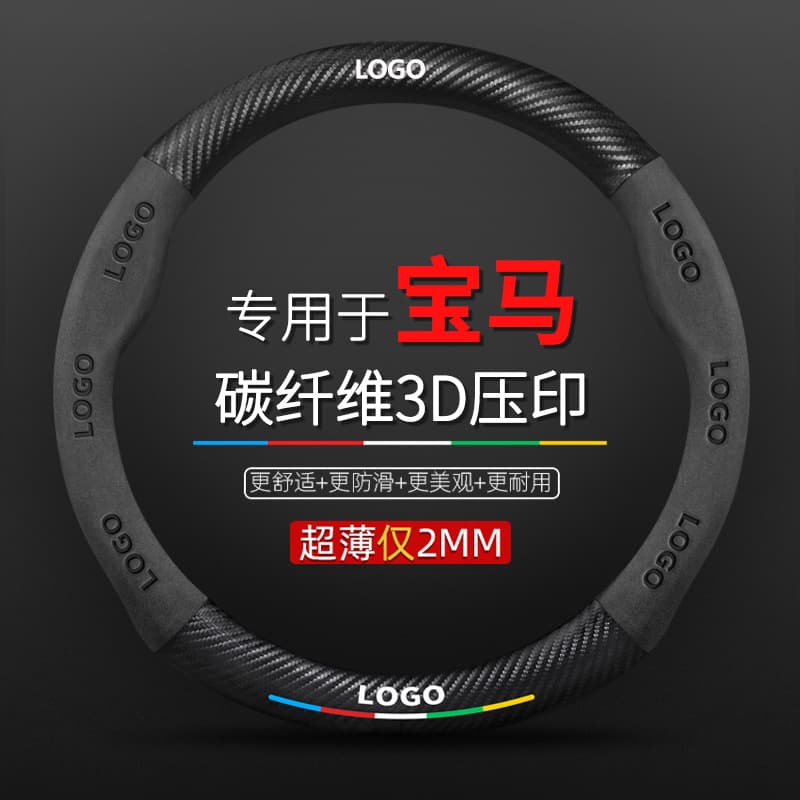 Suitable for BMW steering wheel cover 1 series 2 series 3 series 5 series 7 series X1X2X3X4X5X6 suede carbon fiber car