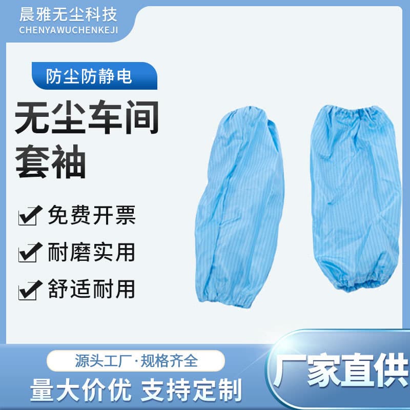 Anti-static sleeves, blue striped protective clean dust-proof sleeves, dust-free clean clothing sleeves, labor protection sleeves
