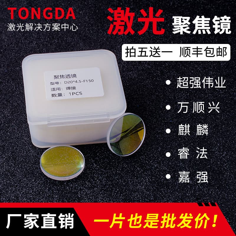 Laser Handheld Welding Machine Focusing Lens D20F150 Laser Protection Lens Ruifah Cutting Machine Collimator Lens