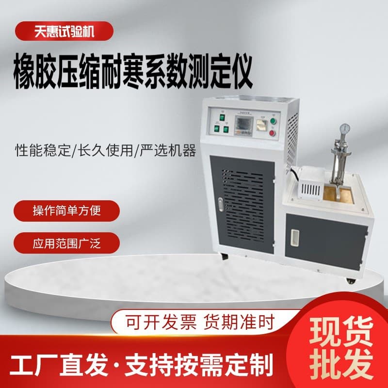 Manufacturer produces rubber compression cold resistance coefficient tester, compression refrigeration cold resistance coefficient testing machine.