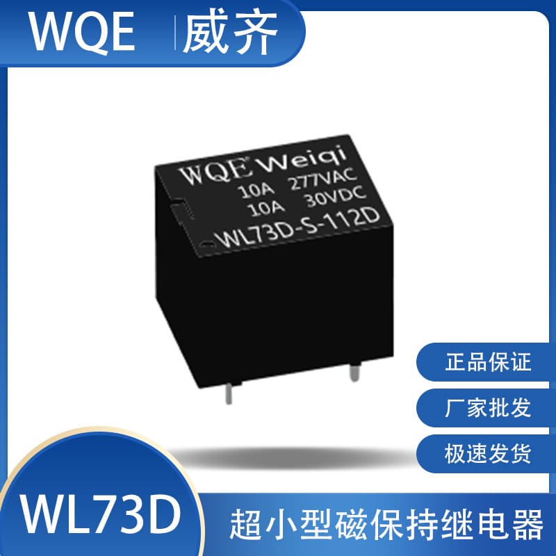 WQE Weiqi factory direct supply of WL73D magnetic latching relay 15A/30VDC for smart home appliances