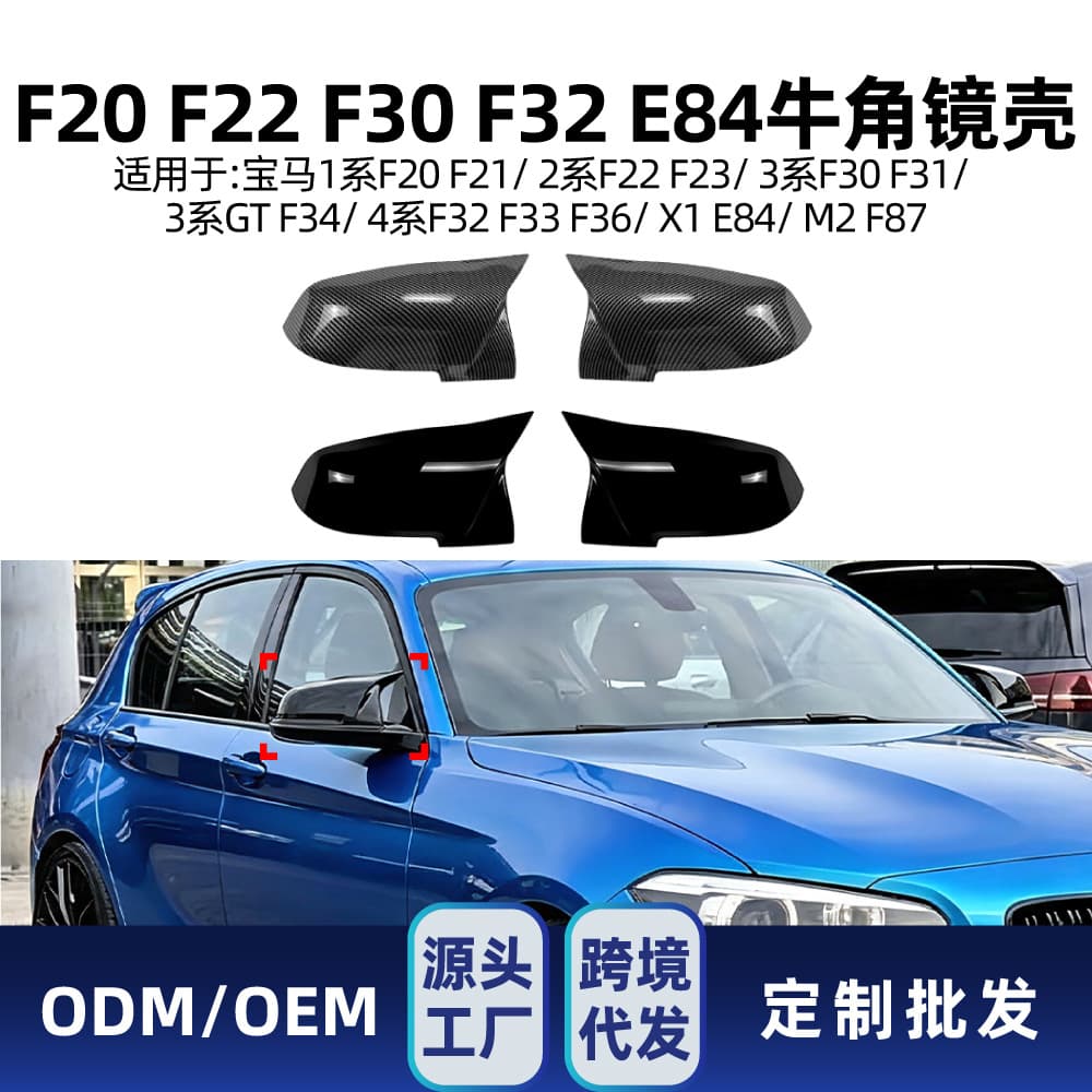 Suitable for bmw BMW f20 f22 f30 f32 f34 f36 e84 e87 horn rearview mirror housing modification parts