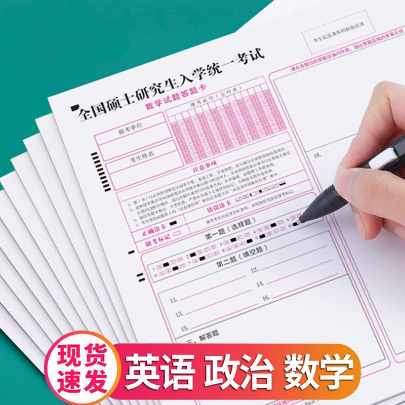 Postgraduate entrance examination self-proposed answer sheet postgraduate examination English political mathematics double-sided answer sheet sprint general test