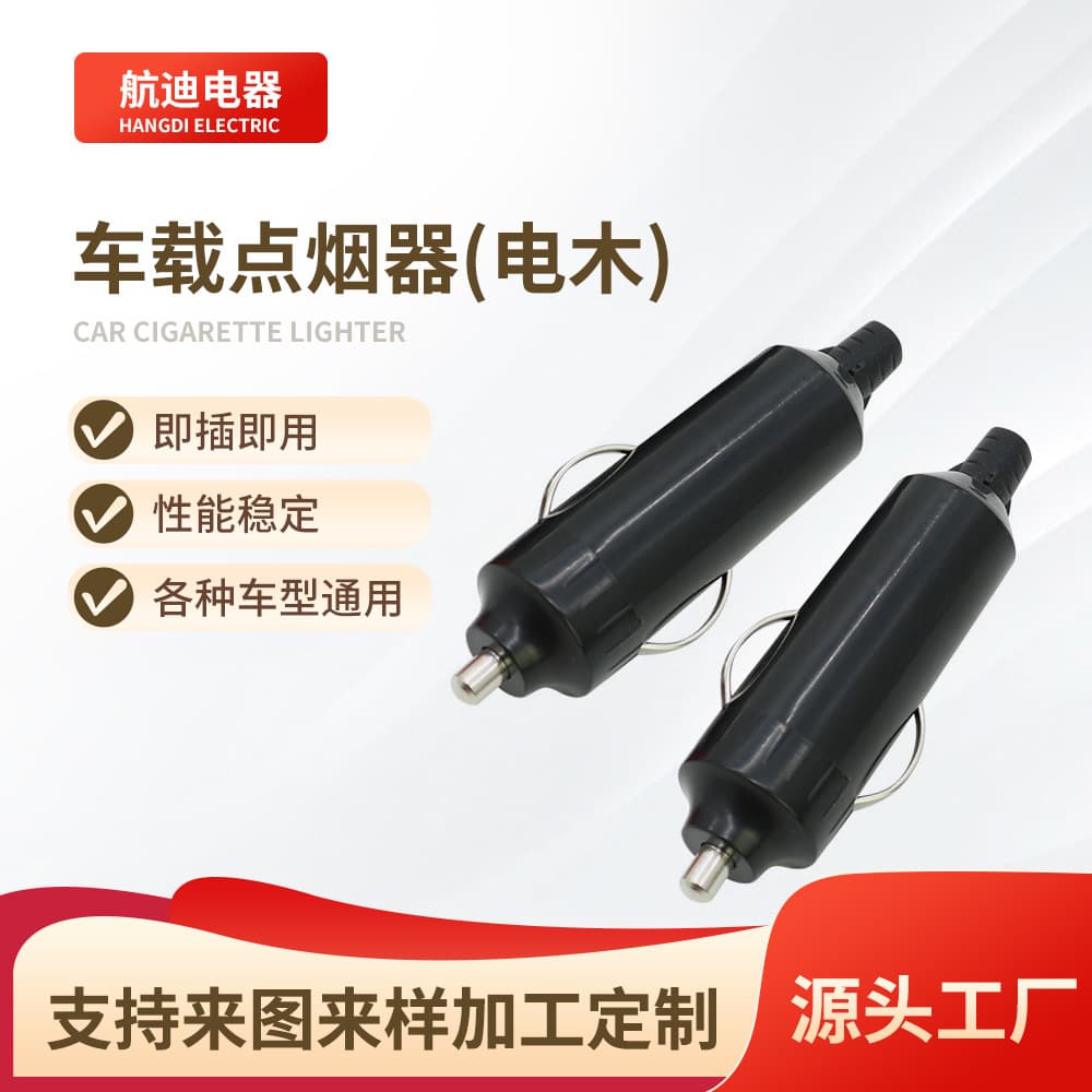 Supply wholesale of semi-plastic ordinary cigarette lighter plugs, can be equipped with various power cords, bakelite blackheads