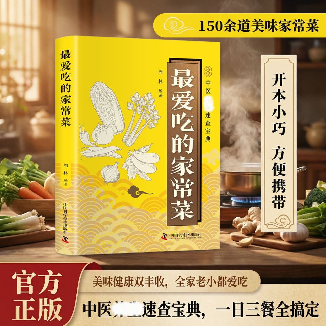 Favorite Home-style Dishes: Traditional Chinese Medicine Health Quick Reference Guide, Complete Home Cooking Recipe Tutorial