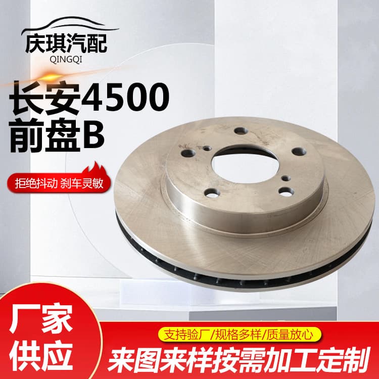 Changan 4500 front disc car modification parts, high-performance brake disc, brake disc manufacturer