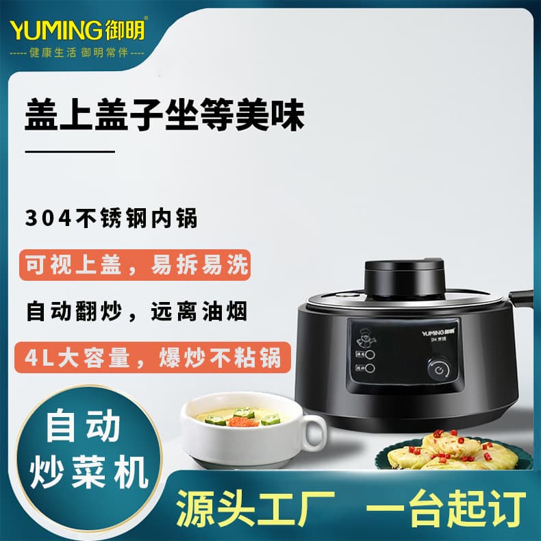 Yuming Smart Fully Automatic Zero-smoke Stir-fry Machine - IH Heating 4L Non-stick Pot, Household Cooking Machine Gift Wholesale