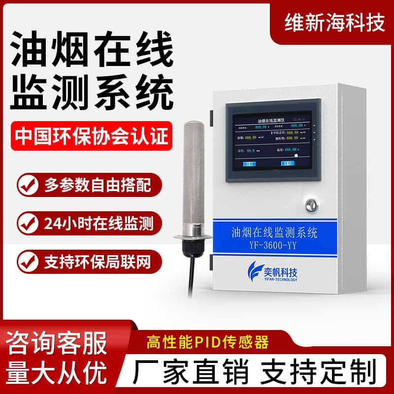 Catering oil fume online monitor Non-methane total hydrocarbon particulate matter smoke alarm Kitchen oil fume detector