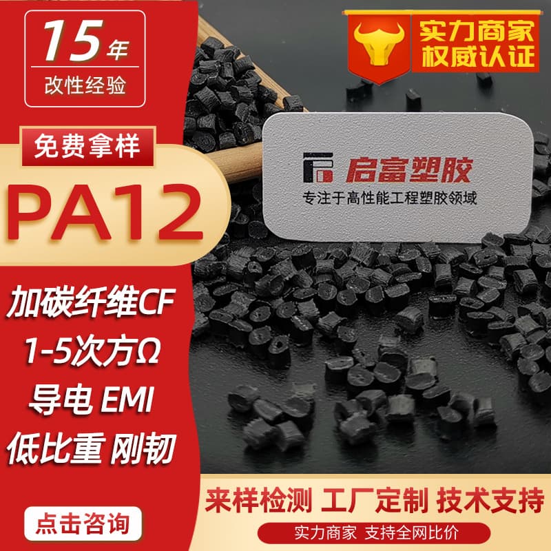 Carbon Fiber PA12 Antistatic, Conductive PA12 with Carbon Fiber, Carbon Fiber Conductive CF12350% Carbon Black Antistatic PA12