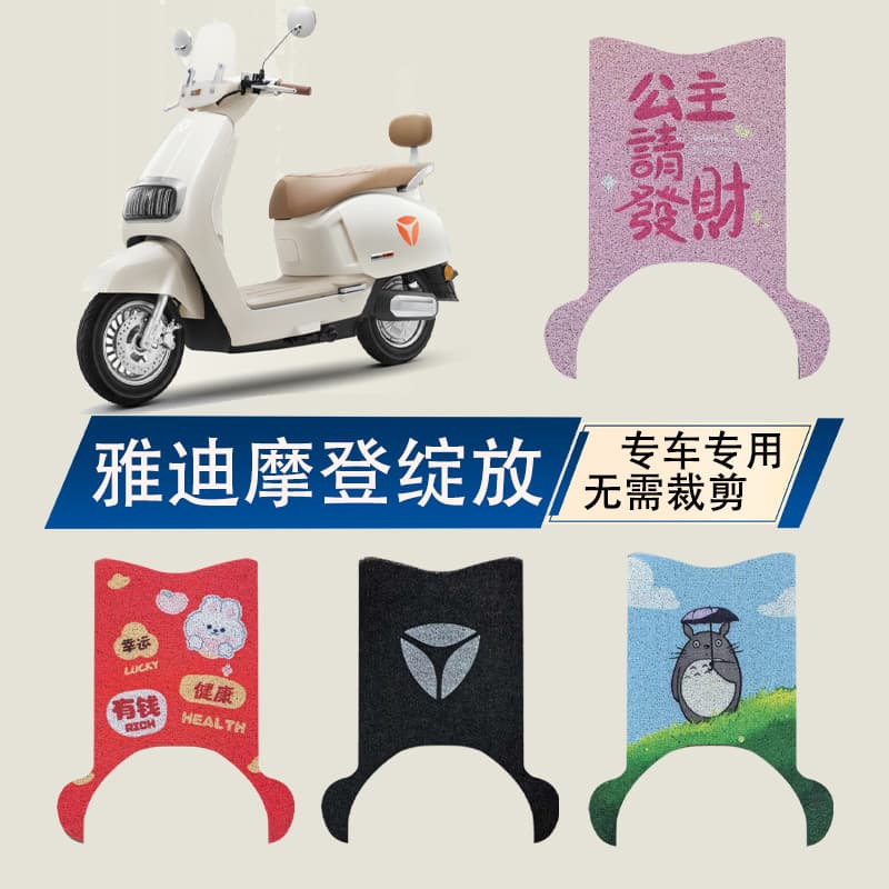 Yadea Modern Bloom 70-H Electric Vehicle Foot Mat Bloom 35/60/80-H Seat Cover Waterproof Sunproof Stain-Resistant Wear-Resistant