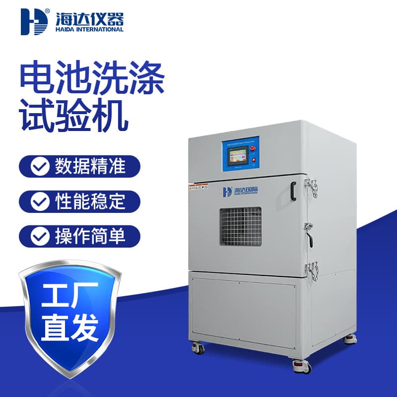 Haida Battery Washing Tester, Lithium Battery Washing and Drying Tester, New Energy Battery Washing Test Instrument