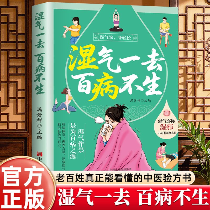 Once the dampness is gone, all diseases will be cured. Traditional Chinese medicine's dampness-removing diet therapy will help you achieve physical and mental health by matching meals to the symptoms.