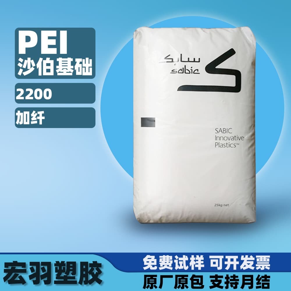 SABIC PEI plastic 2200 with 10%/20%/30% fiber reinforcement, low toxicity, conductive, flame retardant injection grade PEI