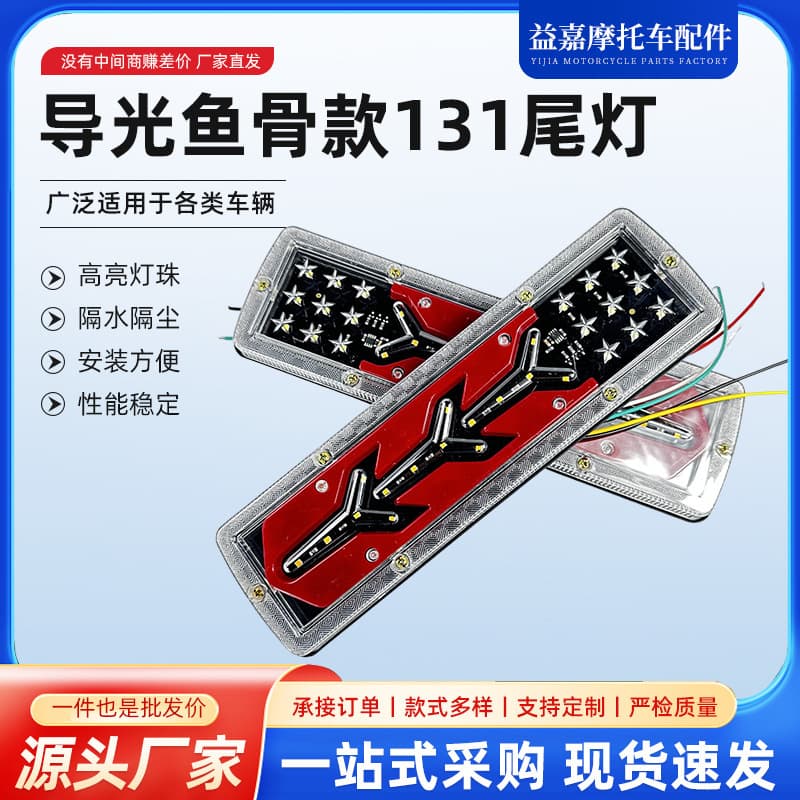 Light-Guiding Fishbone Style 131 Tail Light, In-Stock LED Agricultural Truck Tail Light, Truck Car Tail Light, Turn Signal Brake Light