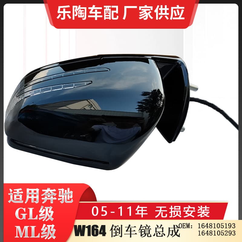 Suitable for Mercedes-Benz W164 rearview mirror assembly GL450 ML300 reversing mirror ML350 GL400GL350ML400