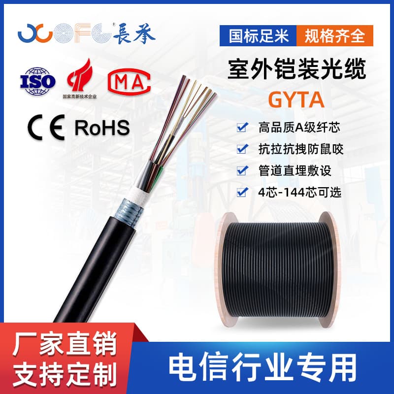 Changcheng GYTA Outdoor Armored Single-Mode Stranded Cable 4/6/8 Core Duct/Aerial/Buried Cable