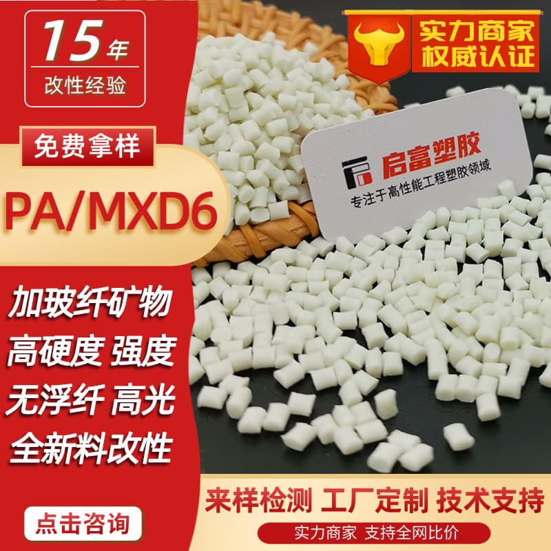 PAMXD6 with Glass Fiber GF3450% Mineral PA/MXD6 Fiber Reinforced High Hardness Low Water Absorption Metal Replacement Natural Black