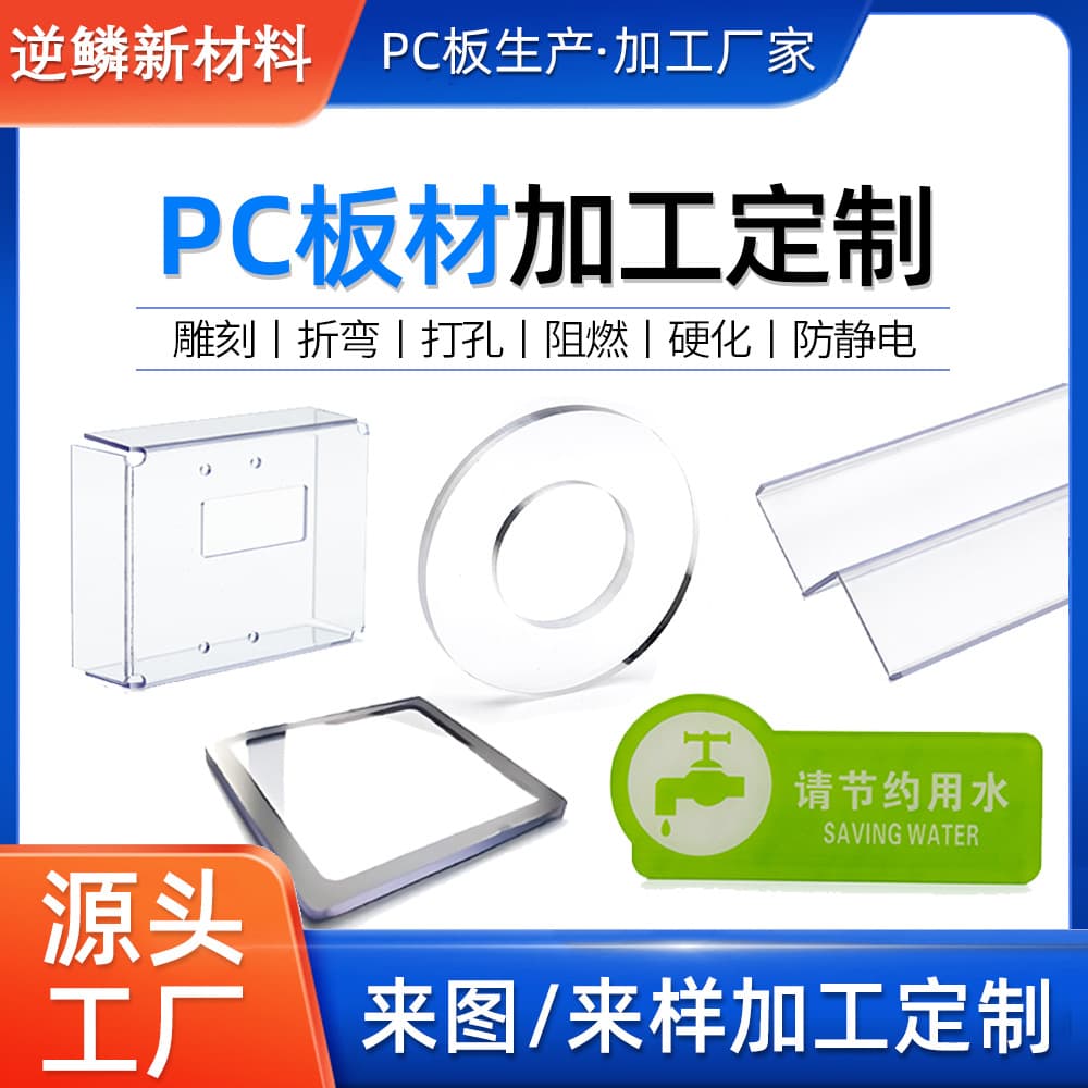 Transparent PC sheet processing, forming, bending, drilling, engraving, and custom processing of polycarbonate PC endurance sheets based on provided drawings or samples.