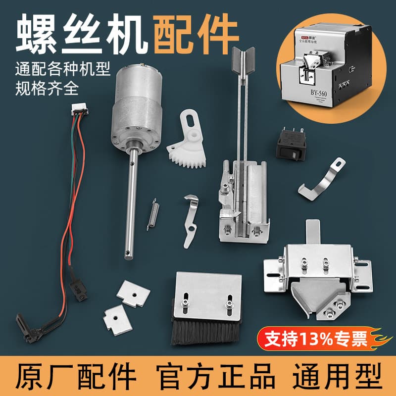 Bangyuan screw machine universal accessories original accessories 560A rail motor power supply runner block material hook circuit board