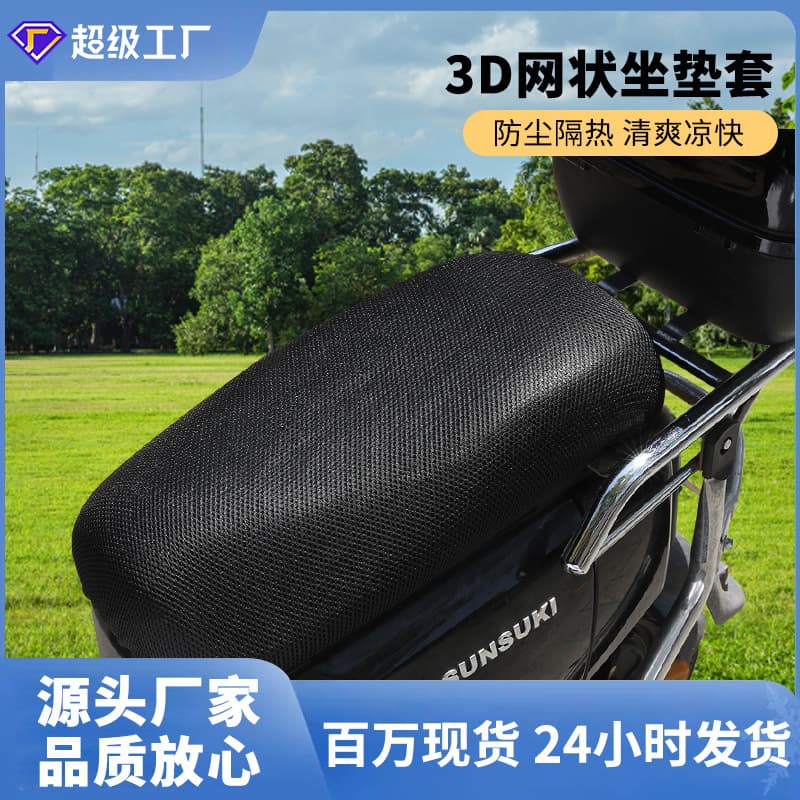 Universal 3D mesh seat cushion, breathable, for electric vehicles, pedals, and motorcycles; sun-proof, waterproof, thickened, and heat-insulating.