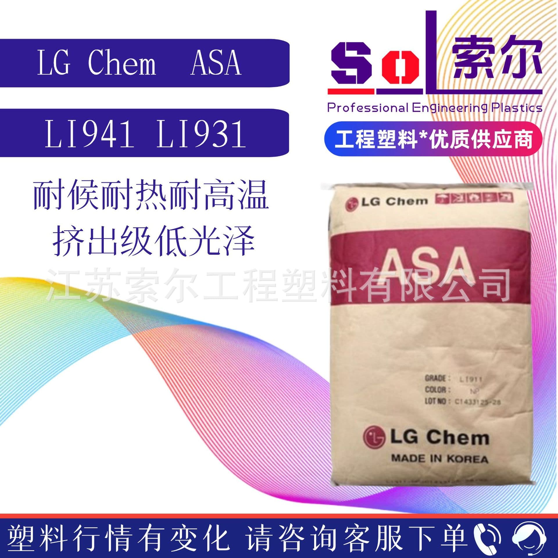 ASA LI941 South Korea LG LI931 injection molding grade extrusion low gloss profiles high-temperature automotive parts ASA material