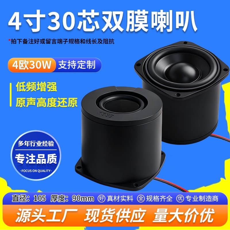Jinggeyuan 4-inch 30-core high-power dual-membrane 4-ohm 30W cavity speaker dual-magnet full-range bass driver