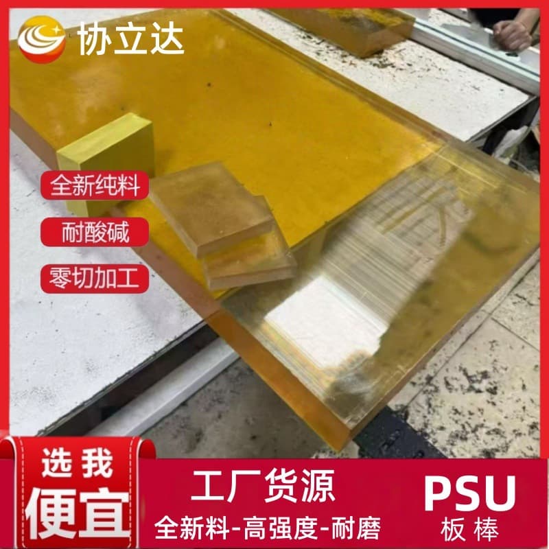 Transparent polysulfone board, brown amber PSU board, medical grade corrosion-resistant amber PSU board, polysulfone board