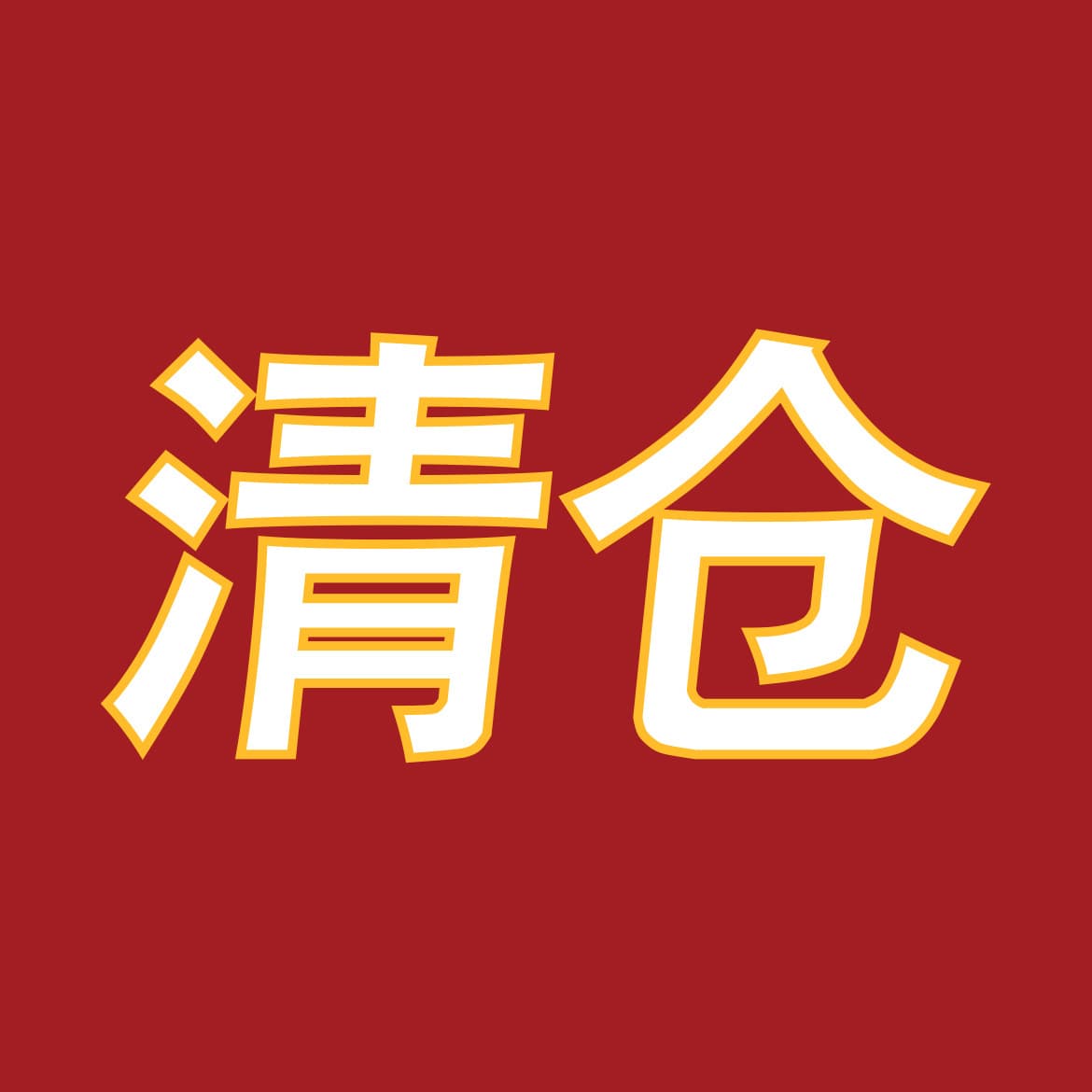 [No Return, No Change] Canvas Bag Factory Inventory Micro Defects! Tailstock clearance pick-up blind box welfare stall