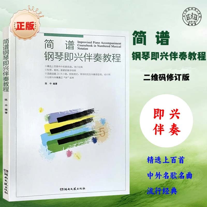 Simple notation piano improvisational accompaniment tutorial, introductory basic teaching book, self-study playing teaching material, simple notation popular song book