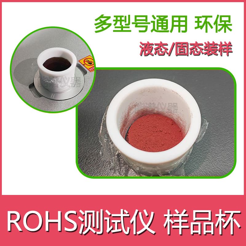 Environmental ROHS Test Sample Cups for Glue Powder Containment Test Cups Skyray Instrument EDX1800