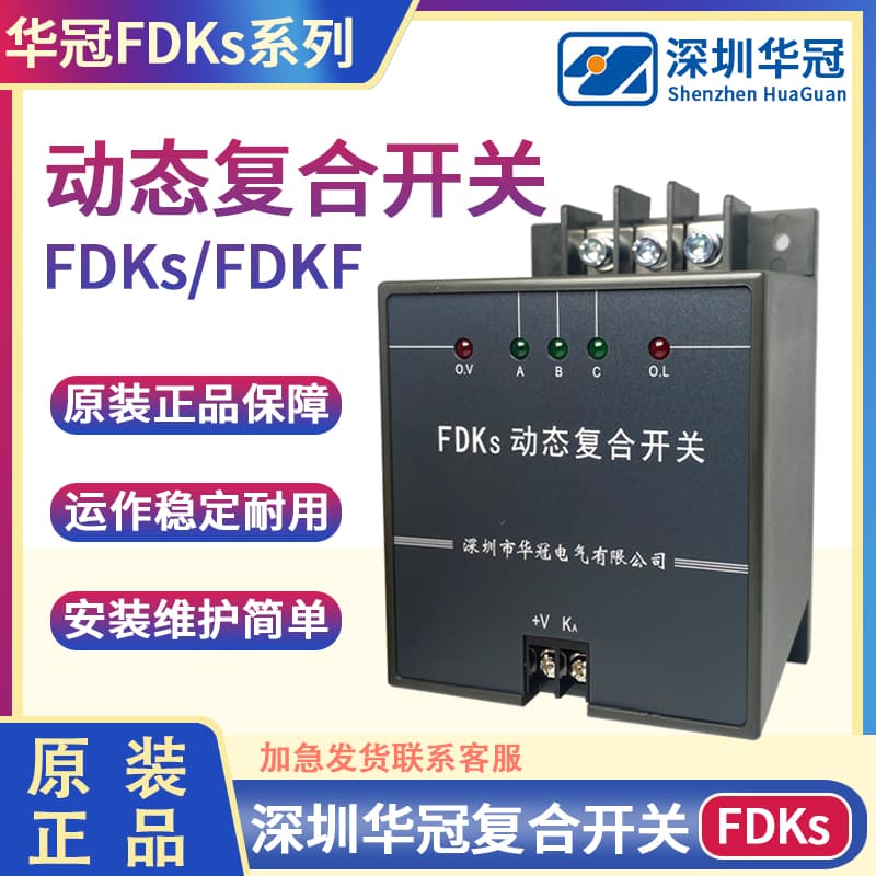 Shenzhen Huaguan Electric Dynamic Composite Switch FDKS- FDK-S60 S80 FDKS-II FDKF total compensation