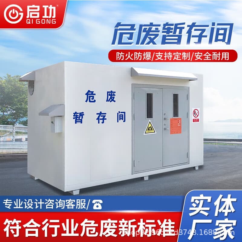Qigong hazardous waste room, explosion-proof hazardous waste temporary storage room, mobile solid/liquid fire-resistant hazardous chemical warehouse, paint room